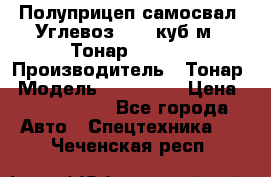 Полуприцеп самосвал (Углевоз), 45 куб.м., Тонар 952341 › Производитель ­ Тонар › Модель ­ 952 341 › Цена ­ 2 390 000 - Все города Авто » Спецтехника   . Чеченская респ.